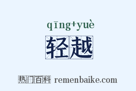 轻越是什么意思的图片
